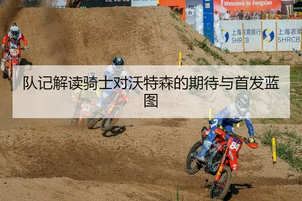 队记解读骑士对沃特森的期待与首发蓝图